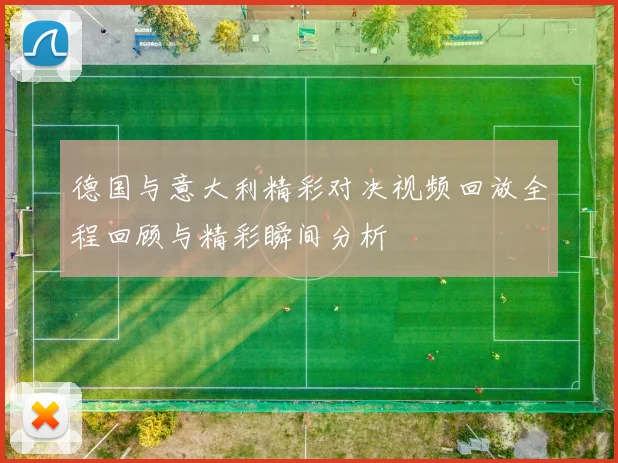 德国与意大利精彩对决视频回放全程回顾与精彩瞬间分析