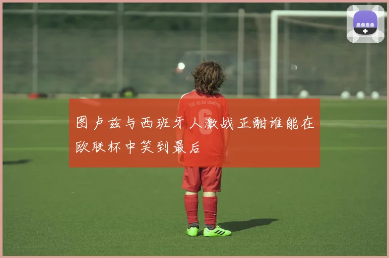 图卢兹与西班牙人激战正酣谁能在欧联杯中笑到最后