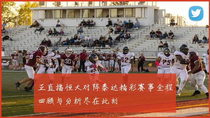 正直播恒大对阵泰达精彩赛事全程回顾与分析尽在此刻